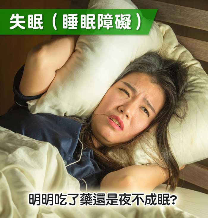 失眠 睡眠障礙